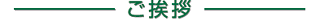 ご挨拶